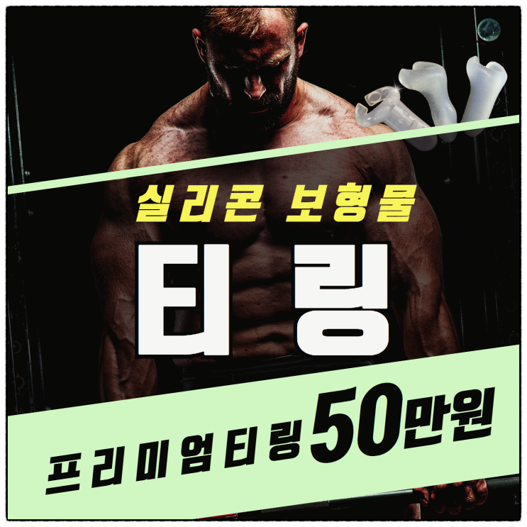 해바라기수술, 의료용 실리콘 남성보형물으로