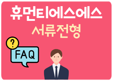 휴먼티에스에스 서류전형 FAQ 휴먼티에스에스 서류전형 FAQ