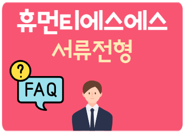 휴먼티에스에스 서류전형 FAQ