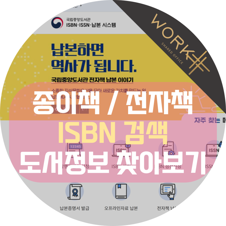  ISBN 검색하여 도서 정보 찾는 방법, 종이책과 전자책