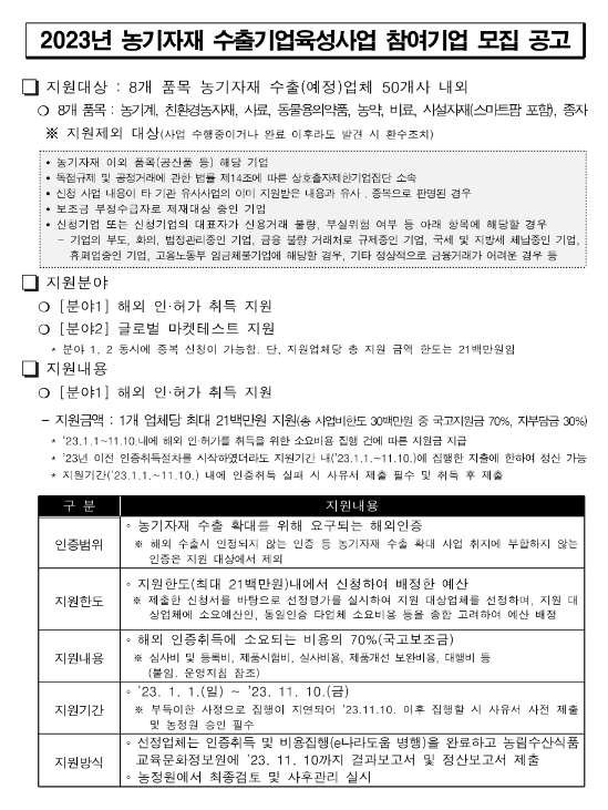 2023년 농기자재 수출기업 육성사업 참여기업 모집 공고 2023년 농기자재 수출기업 육성사업 참여기업 모집 공고