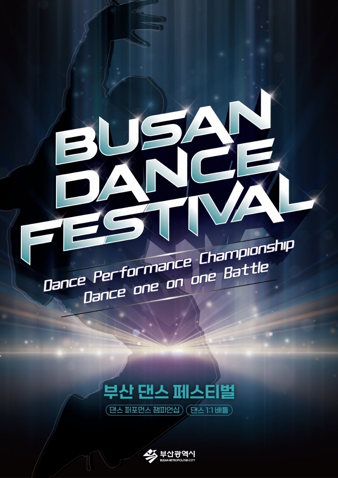부산 서면에서 처음 열리는 부산 댄스 페스티벌 기본정보 (심사위원 댄서, 경연 일정, 경연 장소)