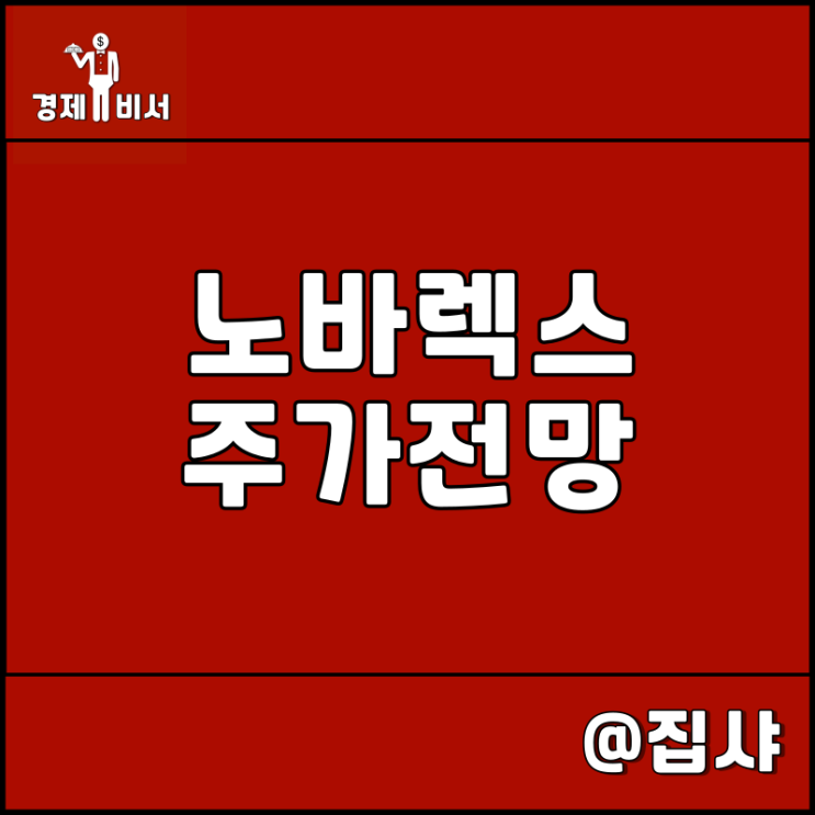 노바렉스 주가 전망 건강기능식품 헬스케어 관련주 및 대장주