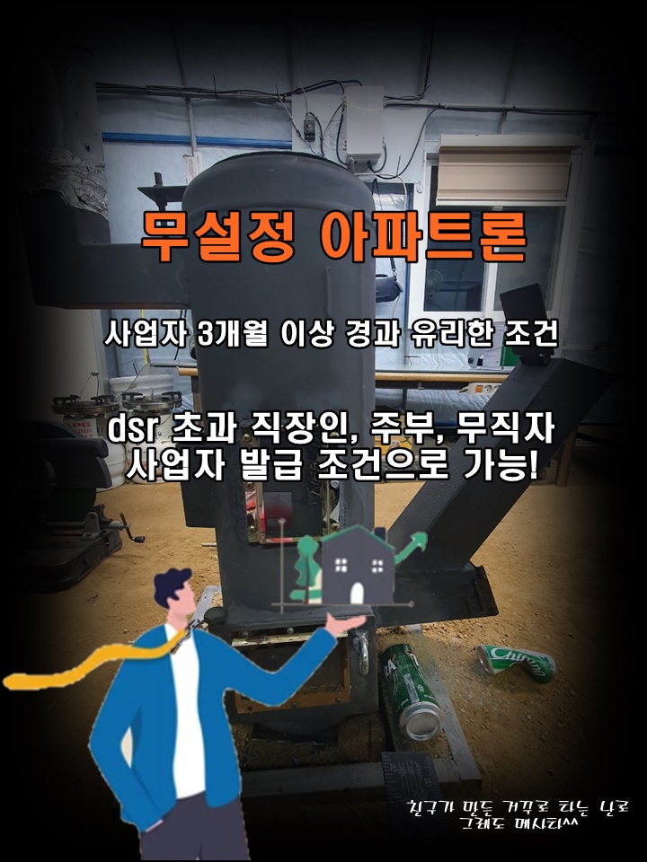  사업자 3개월 경과 무설정 아파트론 유리한 조건