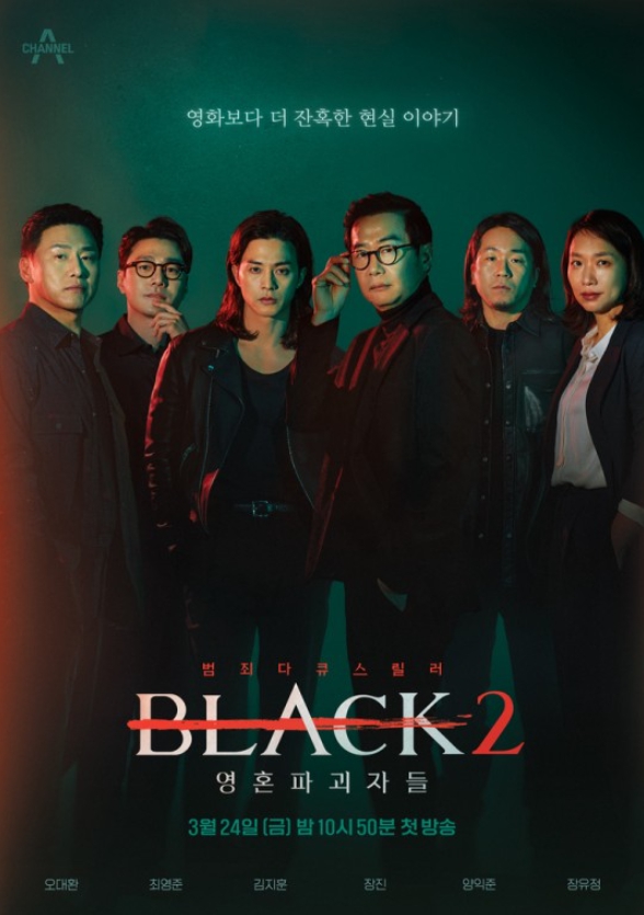  블랙2 : 영혼파괴자들, 예능 정보 출연진