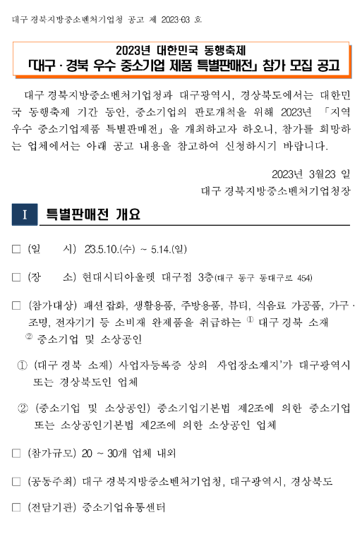 [대구ㆍ경북] 2023년 우수 중소기업제품 특별판매전 참가업체 모집 공고(대한민국 동행축제 연계)