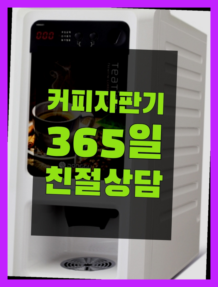  커피기계렌탈 무상임대/렌탈/대여/판매 서울자판기 올바른선택