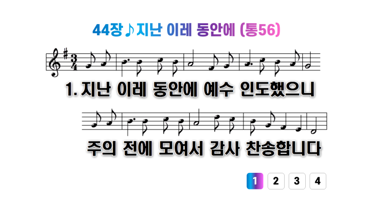  새찬송가 44장지난 이레 동안에