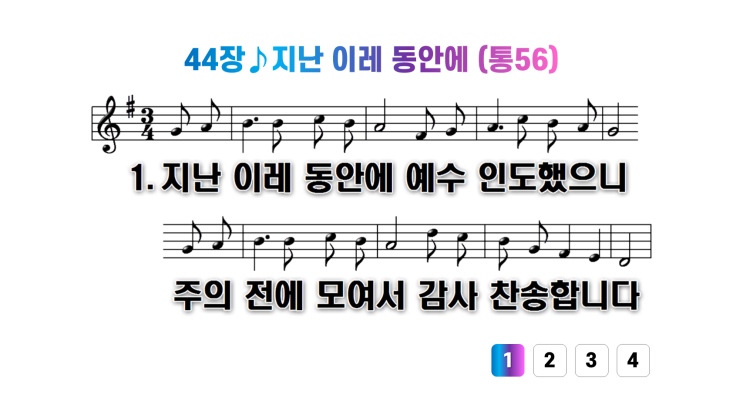 새찬송가 44장지난 이레 동안에