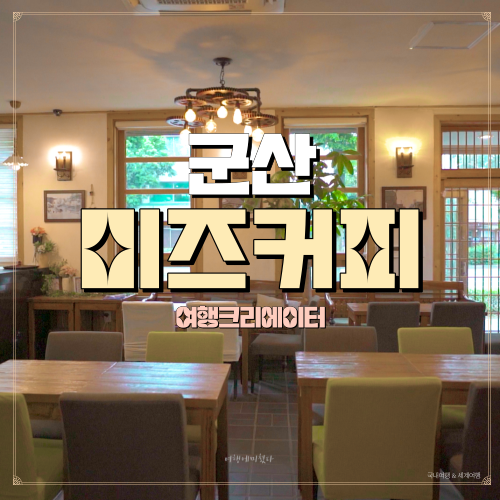  전북 여행 군산 미즈 커피, 주말 당일치기 여행으로 추천 관광지, 연인 가족 아이들과 함께 방문하기 좋은 곳, 시간 여행 카페