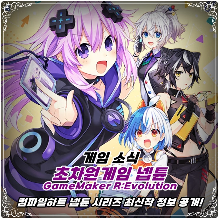 「초차원게임 넵튠 게임메이커 알 에볼루션」(GameMaker R:Evolution) / 네푸 시리즈 외전 신작 공개!