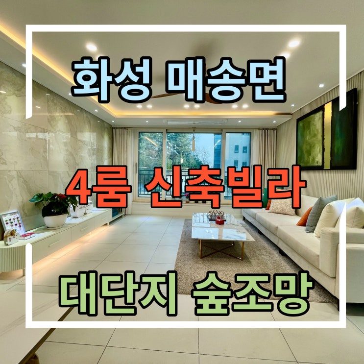  매송면 신축빌라 화성시 4룸 숲조망 대단지빌라