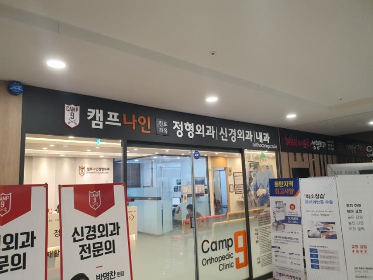  동탄2 캠프나인 정형외과 신경차단술.