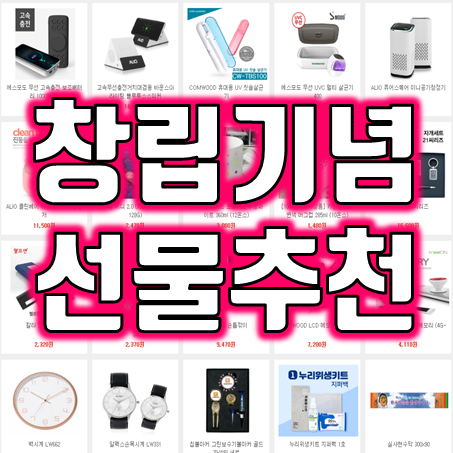  창립기념일 완벽 준비하기 : 창립기념일선물 추천과 창립기념일행사 기념품 창립기념품의 모든 것 비교하기