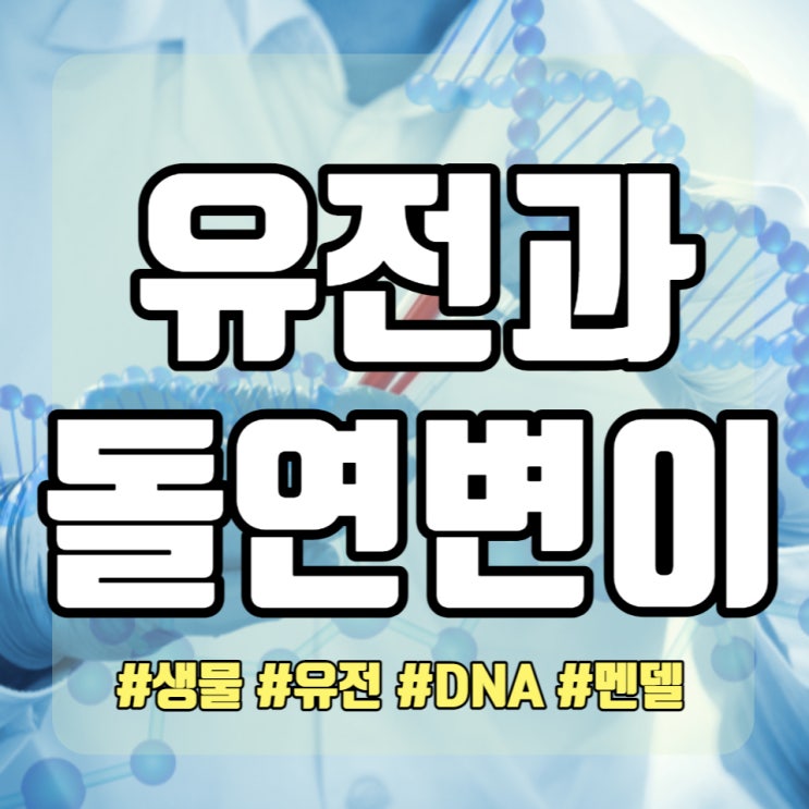  생명과학 멘델 유전의 기본원리와 돌연변이에 대해서 알아보자