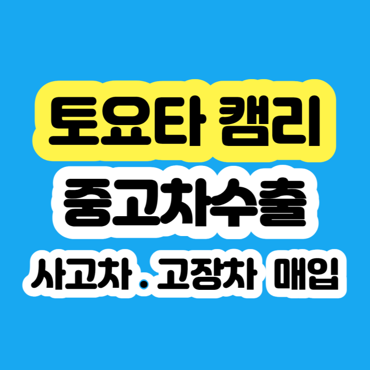  2014 도요타 캠리 판매 vs 폐차