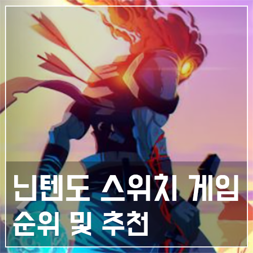  닌텐도 스위치 게임 순위 및 추천 (온라인 스토어 기준)