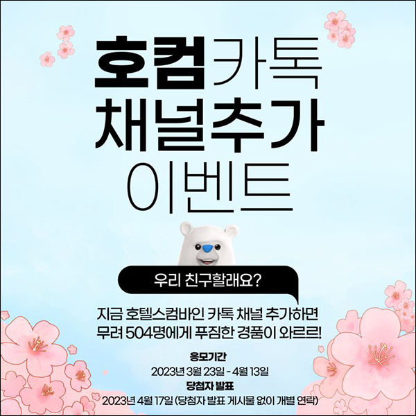 호텔스컴바인 카톡플친 이벤트(베스킨등 504명)추첨 호텔스컴바인 카톡플친 이벤트(베스킨등 504명)추첨