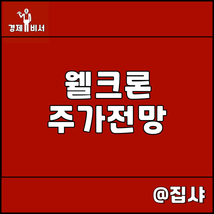웰크론 주가 전망 중국 미세먼지 황사 관련주 및 대장주