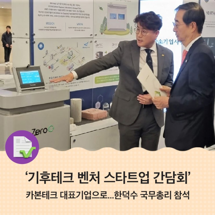 <b>간담회</b>'에서 카본테크 대표기업으로...<b>한덕수</b> 국무<b>총리</b> 참석