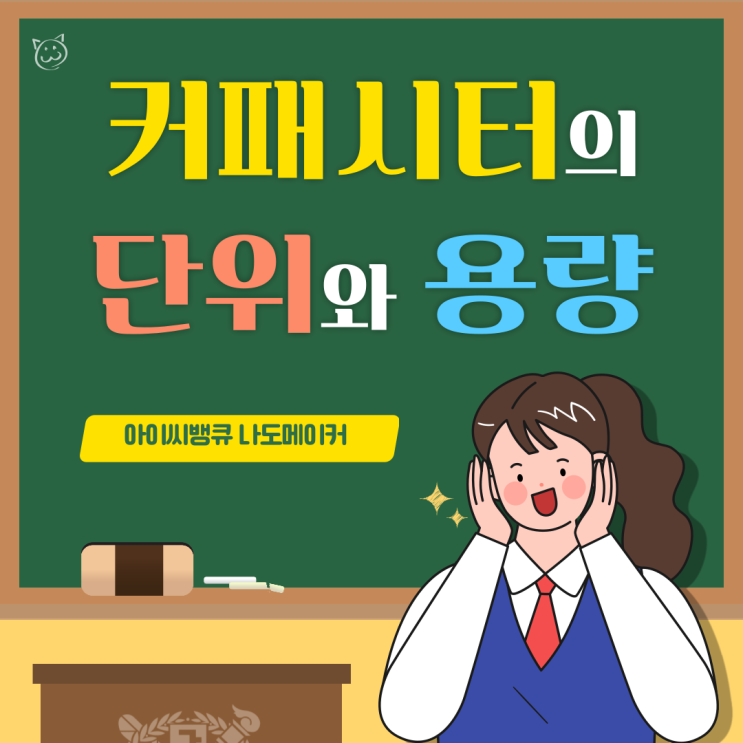  커패시터의 단위와 용량을 읽는 방법에 대해 알아보아요