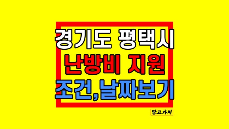 평택시 난방비 지원금 생활안정자금 조건 신청 정리 평택시 난방비 지원금 생활안정자금 조건 신청 정리