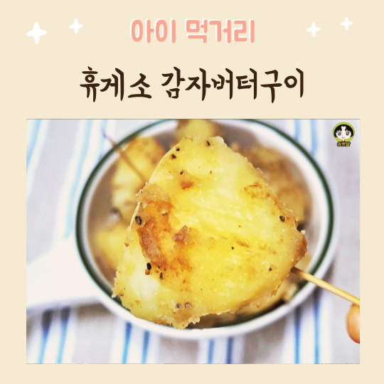  아이간식 휴게소 감자버터구이 쉽게 만들기 (버터없을때 요령)
