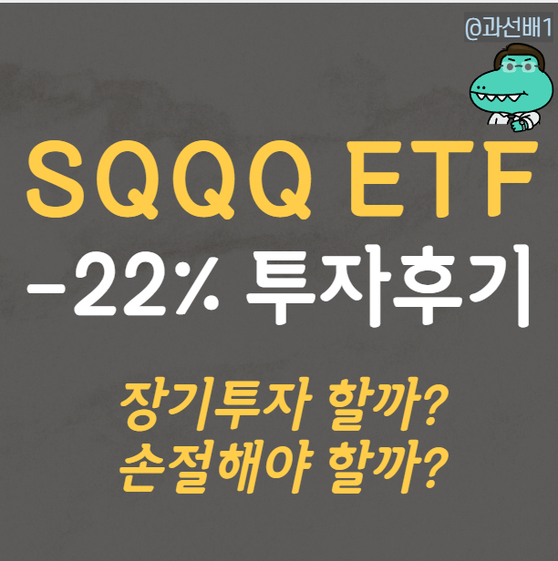  SQQQ ETF 주가 -22% 맞고 미증시 전망해보기