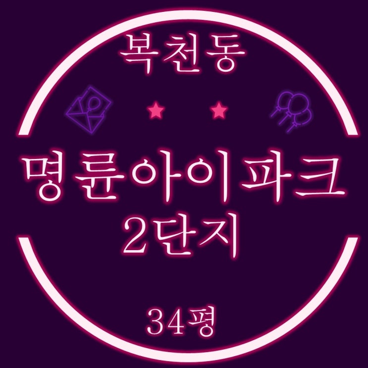  부산 명륜아이파크1차 2단지 아파트 34평 4억대 경매