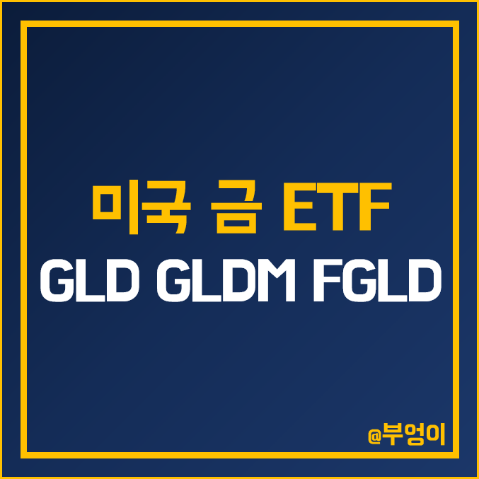 미국 금 ETF - GLD, GLDM, FGLD 주가 배당수익률 : 오늘의 국제 금 시세 미국 금 ETF - GLD, GLDM, FGLD 주가 배당수익률 : 오늘의 국제 금 시세