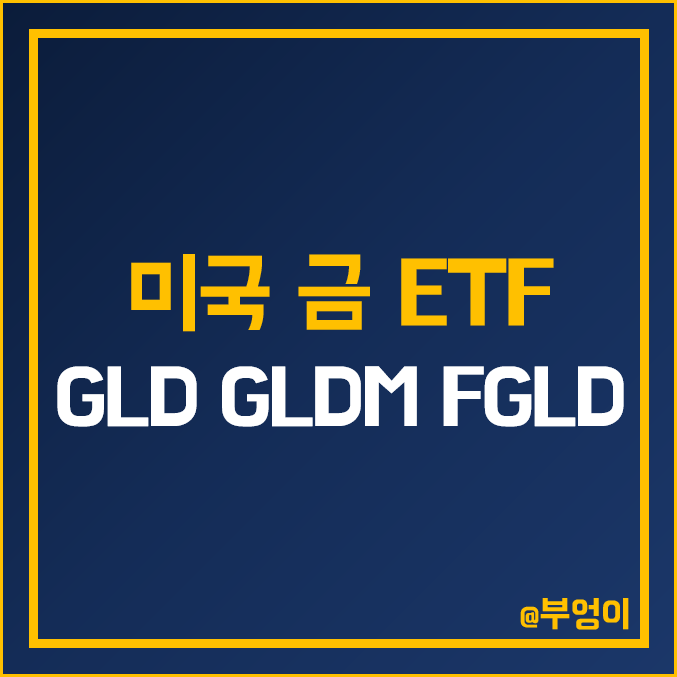 미국 금 ETF - GLD, GLDM, FGLD 주가 배당수익률 : 오늘의 국제 금 시세