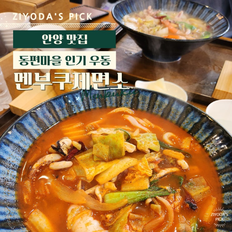  안양/인덕원 _ 동편마을 웨이팅 우동 맛집 '멘부쿠 제면소'