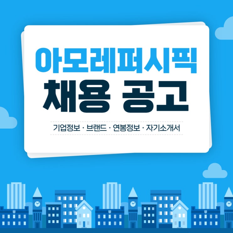  아모레퍼시픽 채용 공고