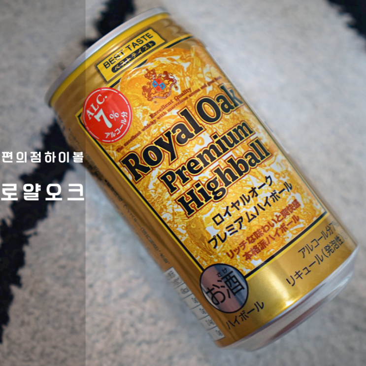  GS25 편의점 로얄오크 일본 위스키 하이볼 만드는법