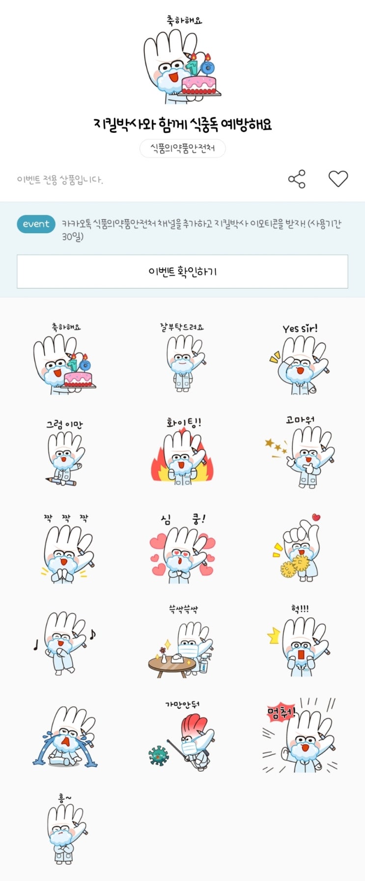 카카오톡 무료 이모티콘_지킬박사와 함께 식중독 예방해요_식품의약품안전처 카카오톡 무료 이모티콘_지킬박사와 함께 식중독 예방해요_식품의약품안전처