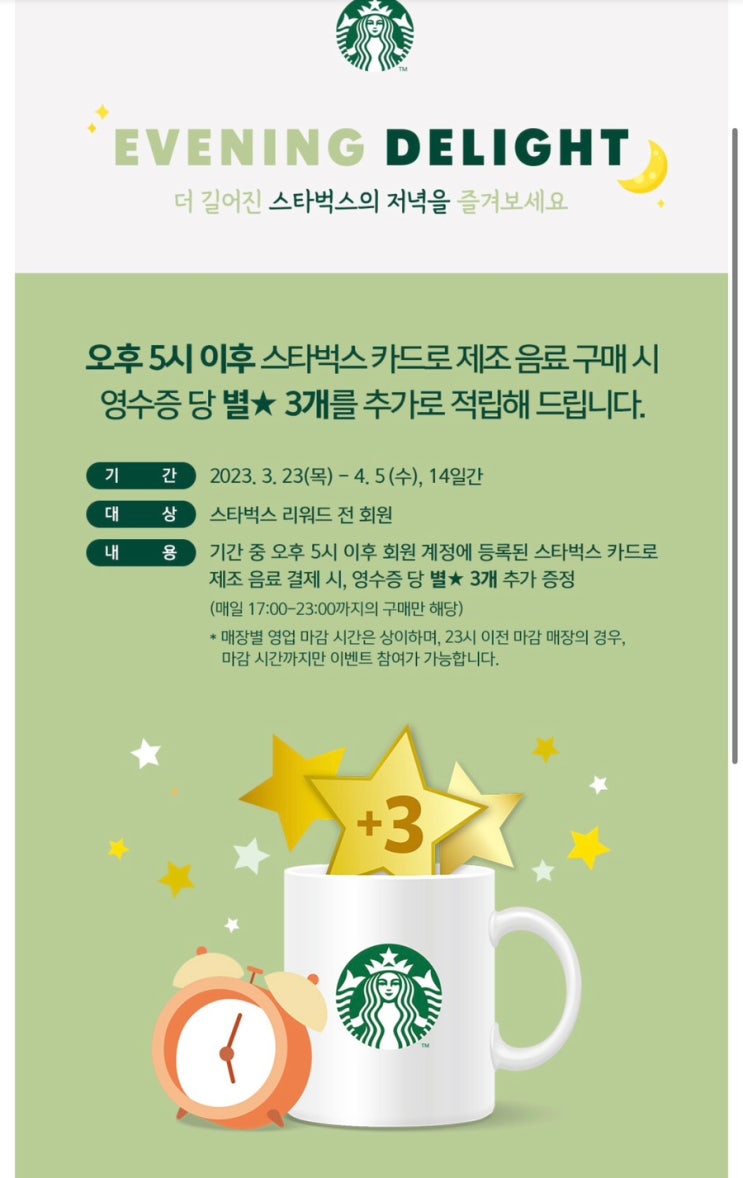 스타벅스 5시이후 제조음료 구매시 영수증당 별3개 추가적립 ( + 신메뉴 사이렌오더 주문시 별적립 3개 이벤트로 진행중 ) 스타벅스 5시이후 제조음료 구매시 영수증당 별3개 추가적립 ( + 신메뉴 사이렌오더 주문시 별적립 3개 이벤트로 진행중 )