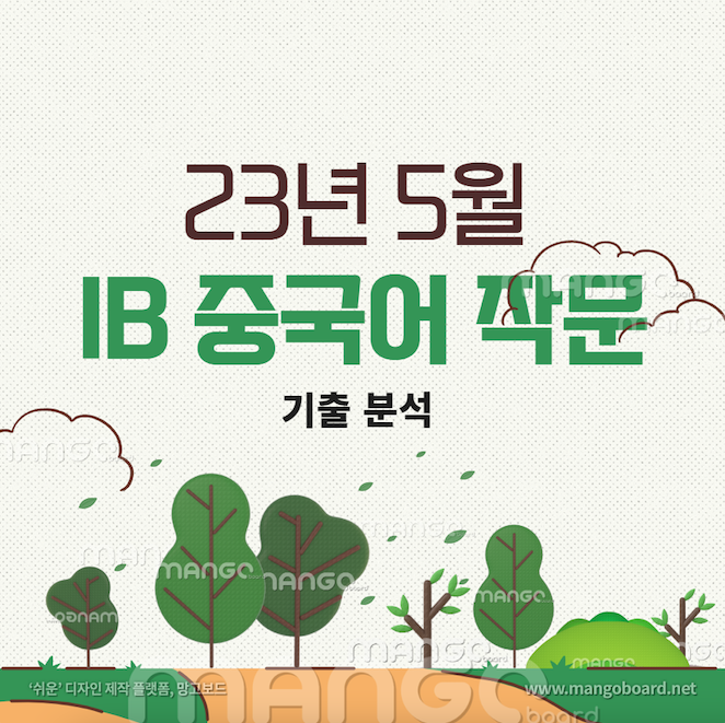  IB중국어_작문 시험 기출분석(23년5월시험)