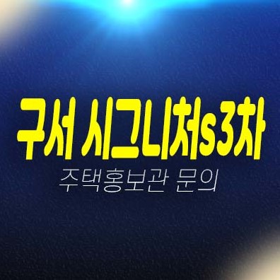 구서 시그니처s 3차 구서동 지역주택조합아파트 3차 조합원모집 자격조건 평형대 주택전시관 유니트 관람 호실 투자문의처! 구서 시그니처s 3차 구서동 지역주택조합아파트 3차 조합원모집 자격조건 평형대 주택전시관 유니트 관람 호실 투자문의처!