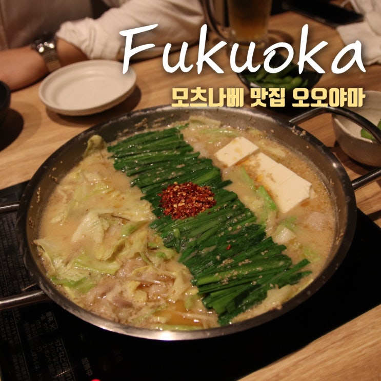  후쿠오카 모츠나베 맛집 오오야마 본점 솔직 후기