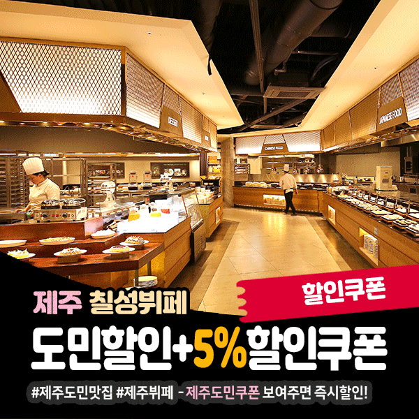 제주 칠성뷔페 도민할인가+추가5% 할인쿠폰