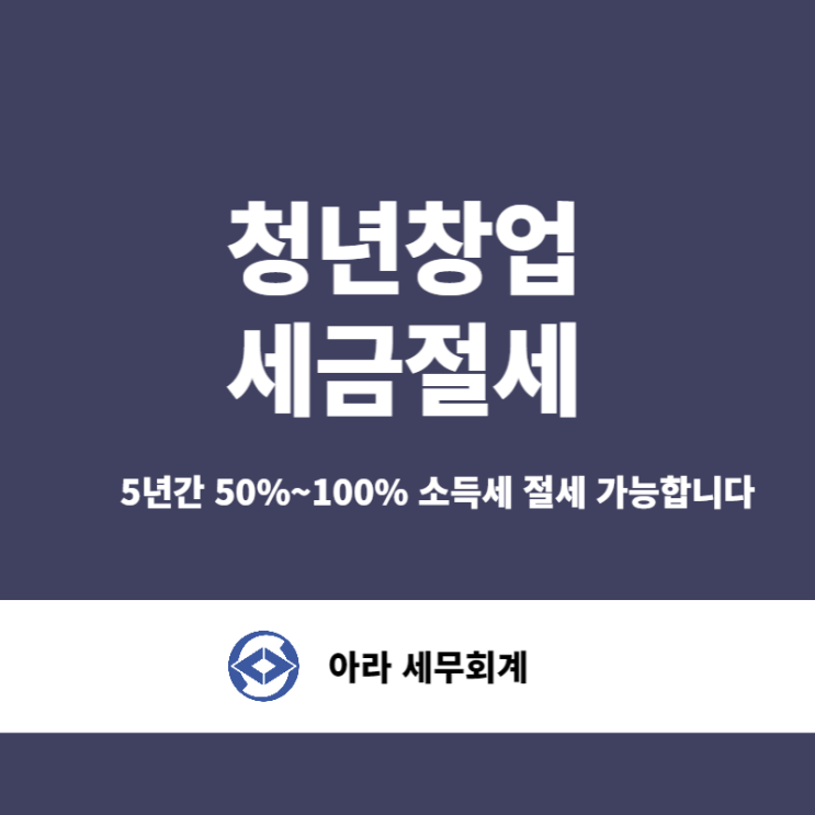  청년창업 세금감면 받고 계신가요?
