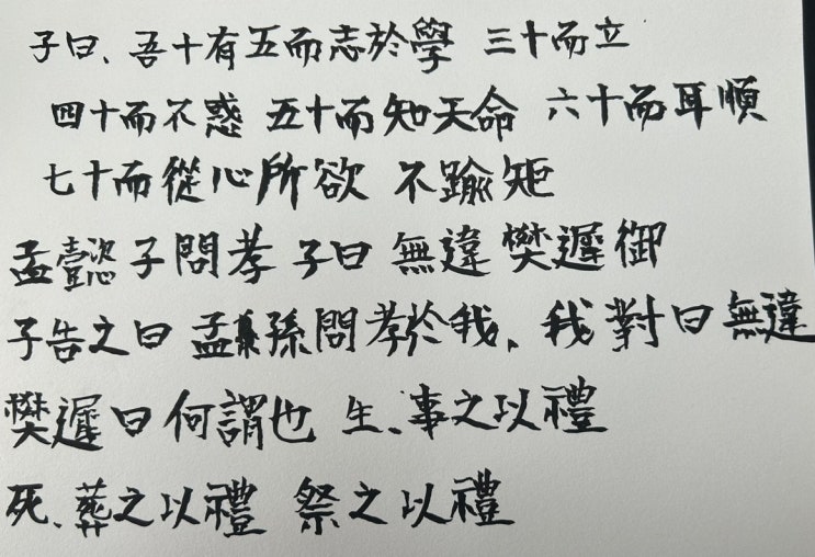 논어 위정 - 爲政以德(위정이덕) 사무사 도지이덕 유치차격 삼십이립 사십이불혹 오십이지천명 육십이이순 무위사지이예 색난 유주식선생찬 시기소이 관기소유 찰기소안 온고이지신 군자불기 논어 위정 - 爲政以德(위정이덕) 사무사 도지이덕 유치차격 삼십이립 사십이불혹 오십이지천명 육십이이순 무위사지이예 색난 유주식선생찬 시기소이 관기소유 찰기소안 온고이지신 군자불기