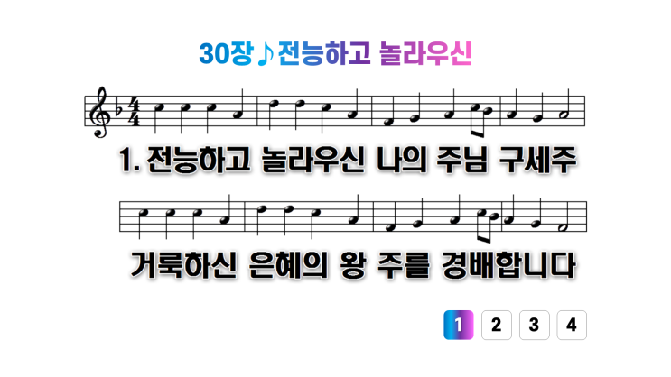 새찬송가 30장전능하고 놀라우신