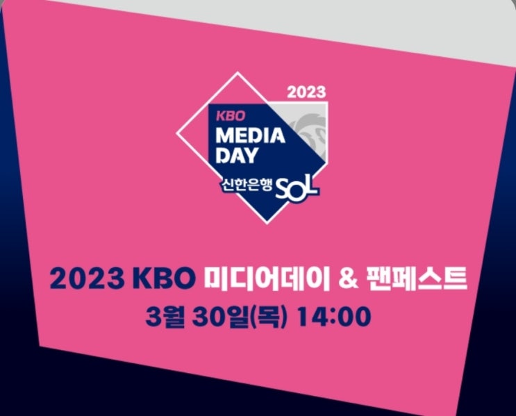 2023시즌 신한은행 SOL KBO 프로야구 <b>미디어데이</b> <b>개최</b>... 