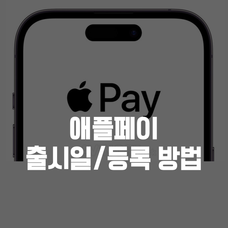  애플페이 출시일 현대카드 등록하는 법, 총 정리