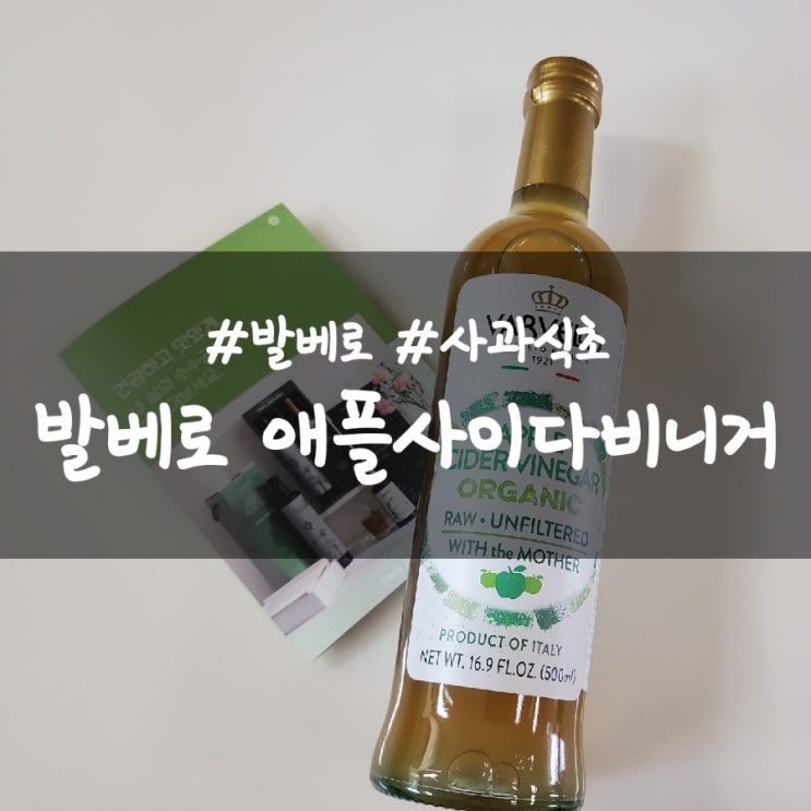  발베로 애플사이다 비니거, 사과식초 맛있게 먹기