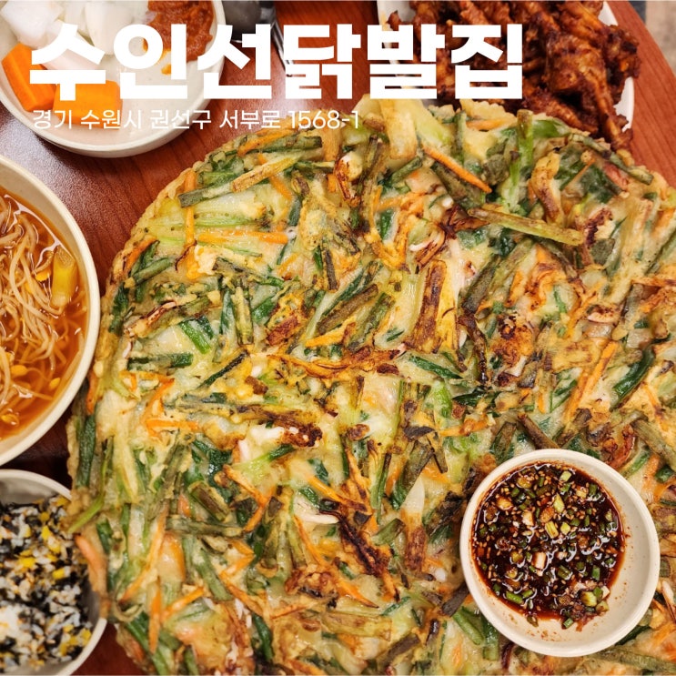  [고색역술집/맛집] 파전이 무슨, 오래된 근본 중 근본 수인선닭발집