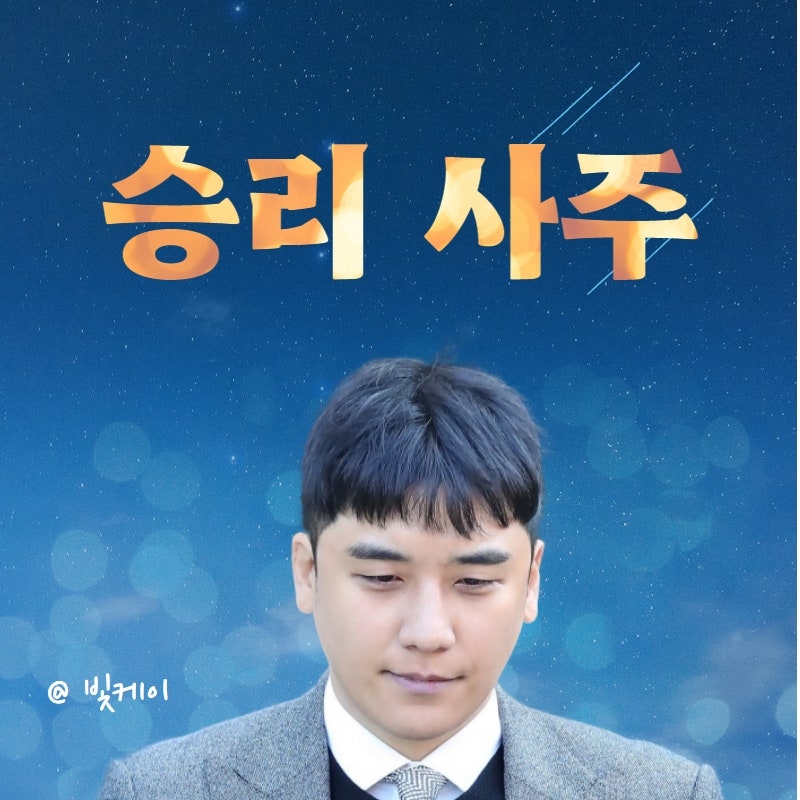 연예계 불명예 1위 빅뱅 승리 사주 카카오톡사주상담