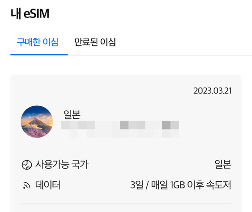 일본 유심 유심사 eSIM 데이터 무제한 3일 4천원 구매 꿀팁