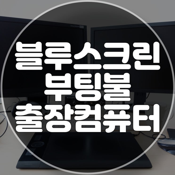  블루스크린, 부팅불능 등 모든 윈도우 문제 해결, 출장 컴퓨터 수리 전문 업체 추천